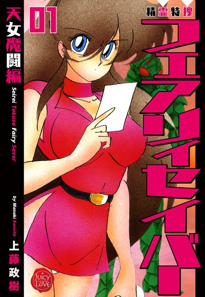 【ファンタジー】精霊特捜フェアリィセイバー 01 天女魔闘編❤上藤政樹