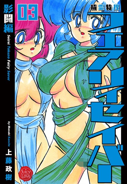 【ファンタジー】精霊特捜フェアリィセイバー 03 影闘編❤上藤政樹