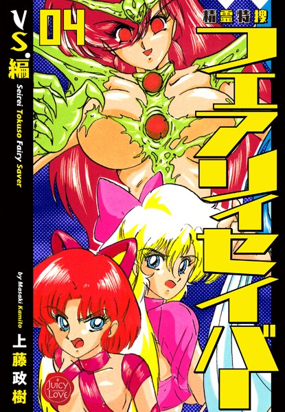 【ファンタジー】精霊特捜フェアリィセイバー 04 VS.編❤上藤政樹