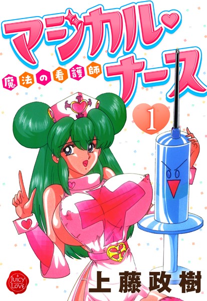 【ギャグ・コメディ】魔法の看護師マジカル・ナース 1❤上藤政樹