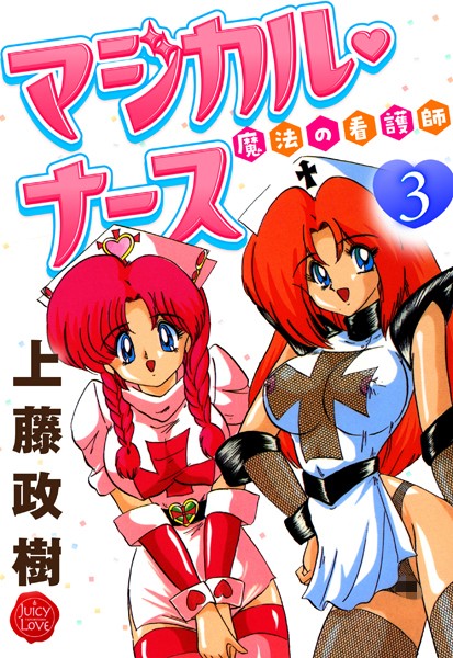 【ギャグ・コメディ】魔法の看護師マジカル・ナース 3❤上藤政樹