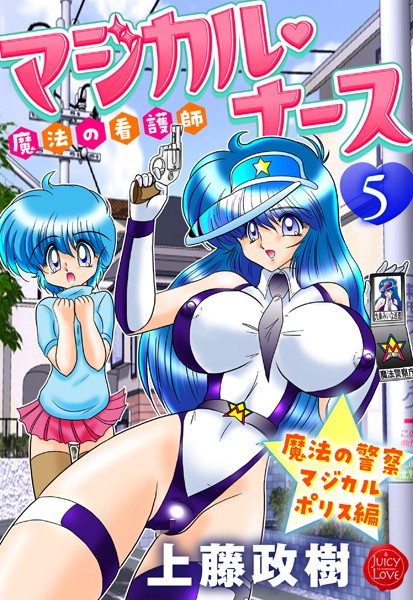 【ギャグ・コメディ】魔法の看護師マジカル・ナース 5 魔法の警察マジカルポリス編❤上藤政樹