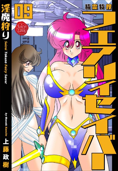 【ファンタジー】精霊特捜フェアリィセイバー 09 淫魔狩り❤上藤政樹