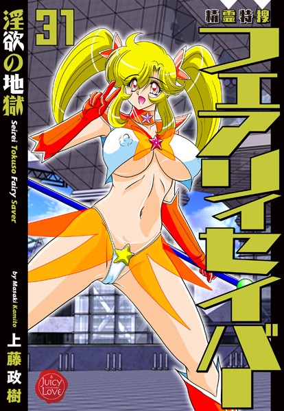 【ファンタジー】精霊特捜フェアリィセイバー31 淫欲の地獄❤上藤政樹