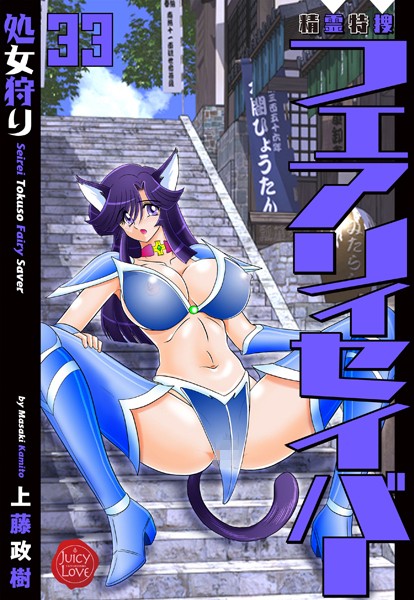 【ファンタジー】精霊特捜フェアリィセイバー33 処女狩り❤上藤政樹