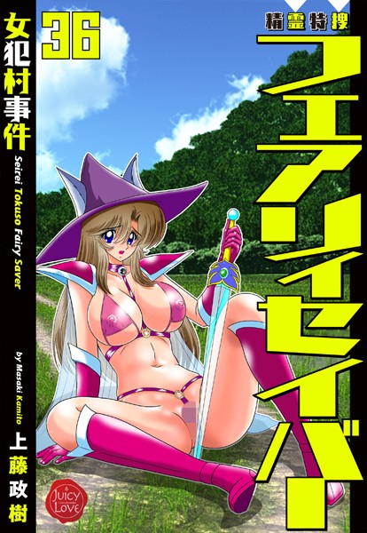 【ファンタジー】精霊特捜フェアリィセイバー36 女犯村事件❤上藤政樹