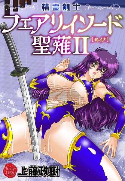 【ファンタジー】精霊剣士フェアリイソード聖薙 2❤上藤政樹