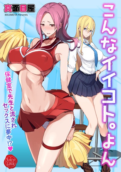 【単話】こんなイイコト。よん〜保健室で先生と流されセックスに夢中！？〜❤真面目屋