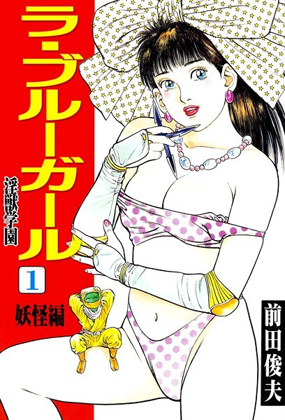 【辱め】ラ・ブルー・ガール 淫獣学園 1❤前田俊夫