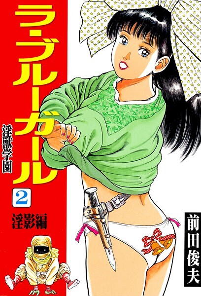 【辱め】ラ・ブルー・ガール 淫獣学園 2❤前田俊夫