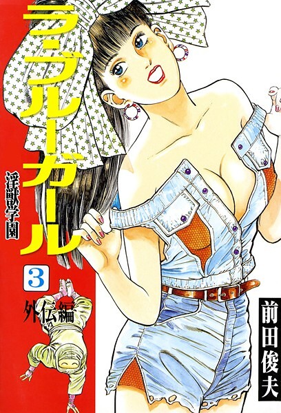 【辱め】ラ・ブルー・ガール 淫獣学園 3❤前田俊夫