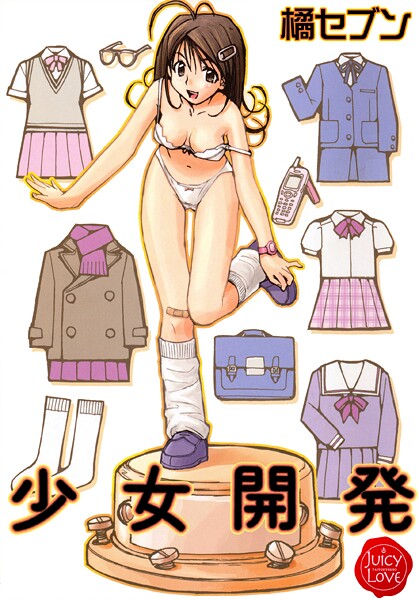 【羞恥】少女開発❤橘セブン