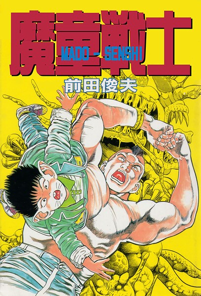 【ギャグ・コメディ】魔童戦士❤前田俊夫