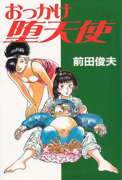 【単行本】おっかけ堕天使❤前田俊夫