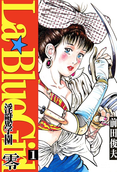 【単行本】ラ・ブルー・ガール 零 淫獣学園 1❤前田俊夫