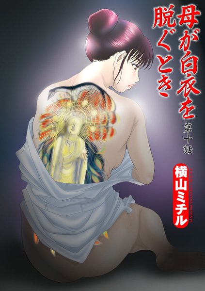 【単話】母が白衣を脱ぐとき（10）❤横山ミチル