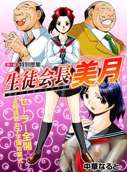 【単話】生徒会長美月 第1話 特別授業❤中華なると