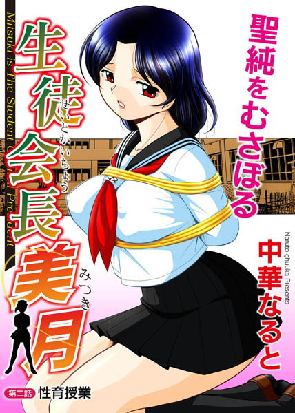 【単話】生徒会長美月 第2話 性育授業❤中華なると
