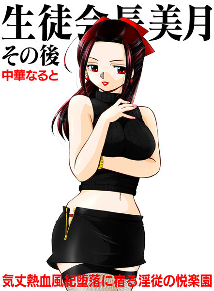 【単話】生徒会長美月 その後❤中華なると