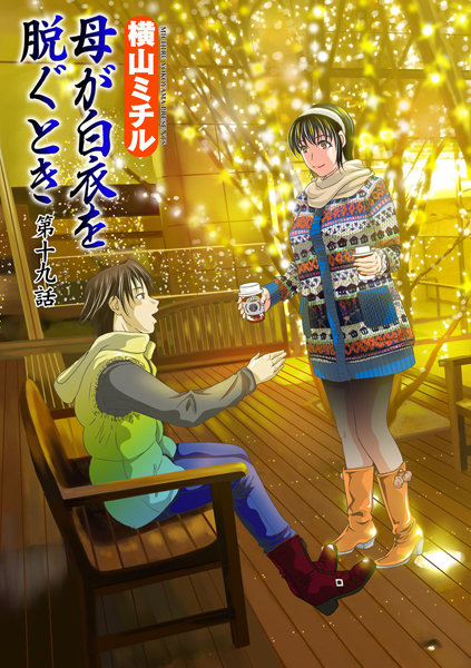 【単話】母が白衣を脱ぐとき（19）❤横山ミチル