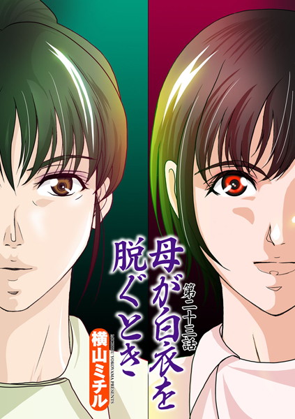 【単話】母が白衣を脱ぐとき（23）❤横山ミチル