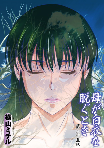 【単話】母が白衣を脱ぐとき（25）❤横山ミチル