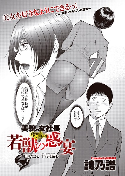 【単話】美貌の女社長 若獣の惑宴❤詩乃譜