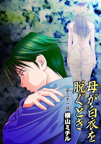 【単話】母が白衣を脱ぐとき（31）❤横山ミチル