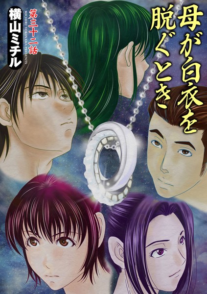 【単話】母が白衣を脱ぐとき（32）❤横山ミチル