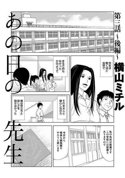 【単話】あの日の先生 （3） 後編❤横山ミチル