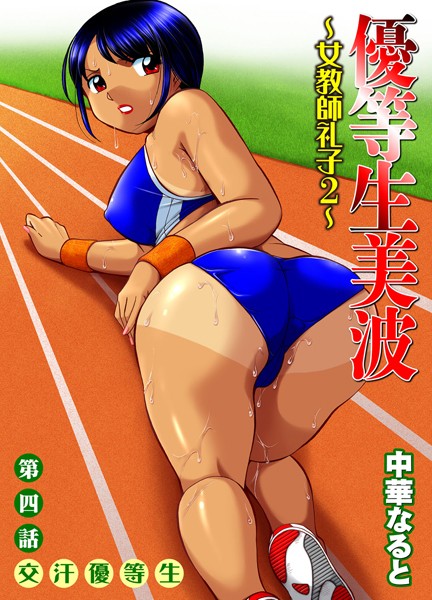 【単話】優等生美波 〜女教師礼子2〜 （4）❤中華なると