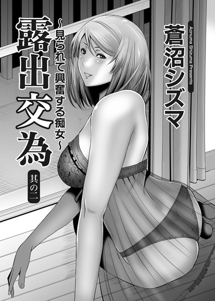【単話】露出交為 〜見られて興奮する痴女〜 （2）❤蒼沼シズマ