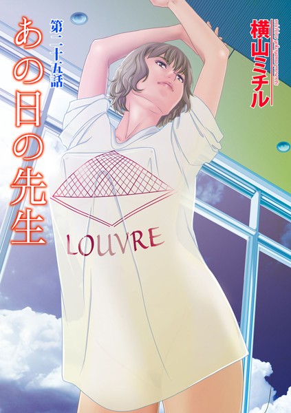 【カーセックス】あの日の先生 （25）❤横山ミチル