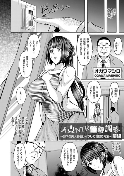【単話】人妻NTR催●調教 〜部下の美人妻をレ●プして寝取る方法〜 前編❤オガワマシロ