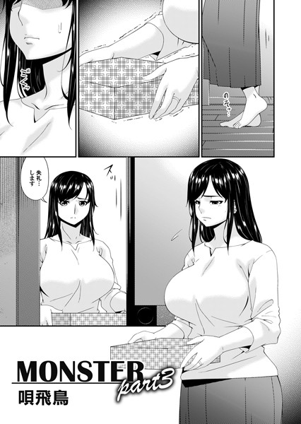 【単話】MONSTER part3❤唄飛鳥