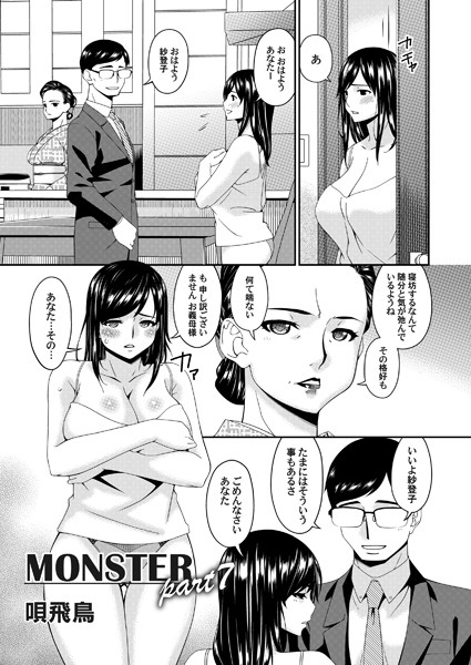 【単話】MONSTER part7❤唄飛鳥