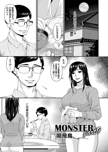 【単話】MONSTER part9❤唄飛鳥