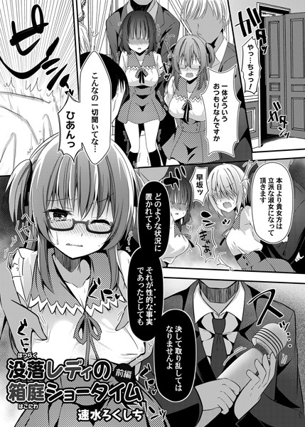 【単話】没落レディの箱庭ショータイム 前編❤速水ろくしち