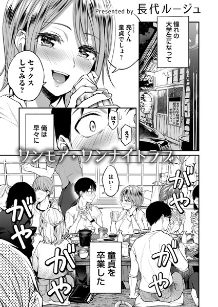 【単話】ワンモア・ワンナイトラブ❤長代ルージュ