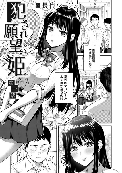 【単話】犯●れ願望の姫 第一話❤長代ルージュ