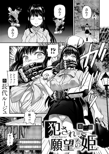 【単話】犯●れ願望の姫 第二話❤長代ルージュ