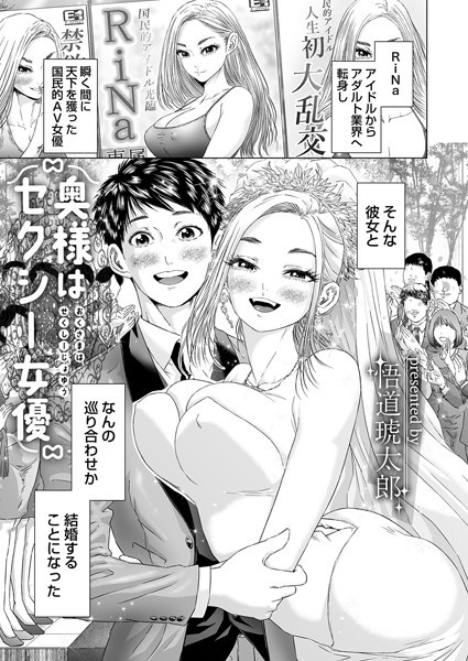 【単話】奥様はセクシー女優❤悟道琥太郎