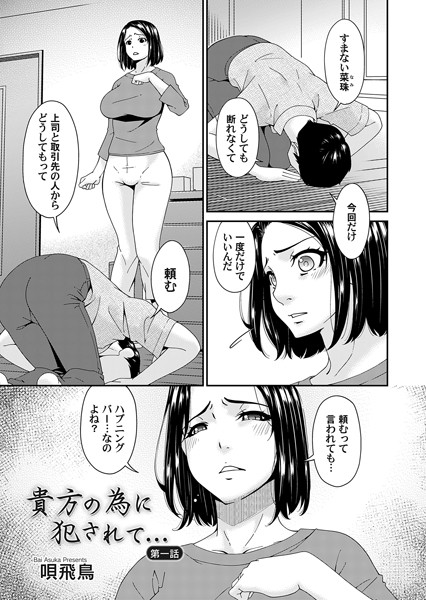 【辱め】貴方の為に犯●れて… 第一話❤唄飛鳥