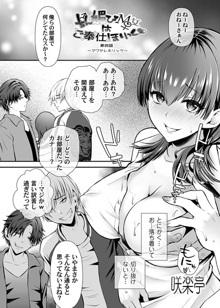 【単話】ちん媚びM女はご奉仕ほりっく◆ 第四話 〜マワサレホリック〜❤咲楽亭