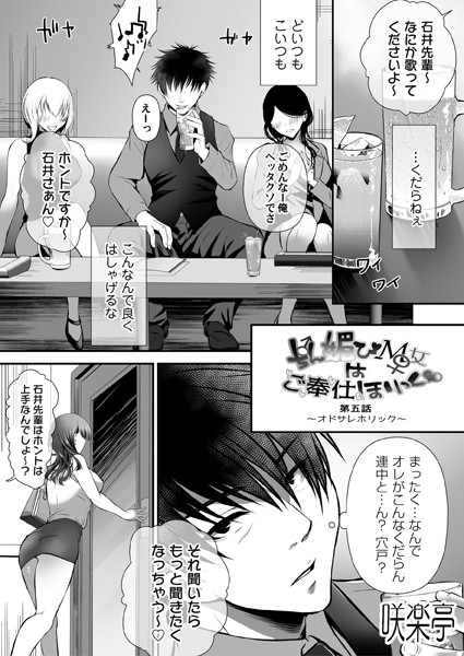 【単話】ちん媚びM女はご奉仕ほりっく◇ 第五話 〜オドサレホリック〜❤咲楽亭