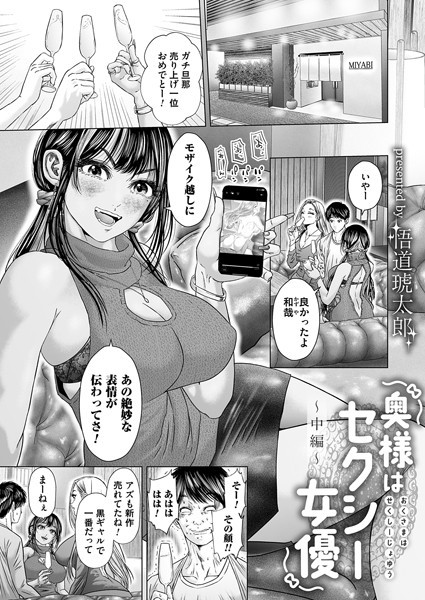 【単話】奥様はセクシー女優〜中編〜❤悟道琥太郎