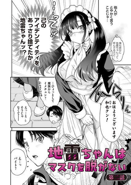 【単話】地雷ちゃんはマスクを脱がない 第二話❤奥森ボウイ