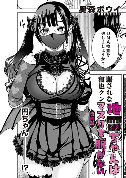 【単話】地雷ちゃんはマスクを脱がない 第四話❤奥森ボウイ