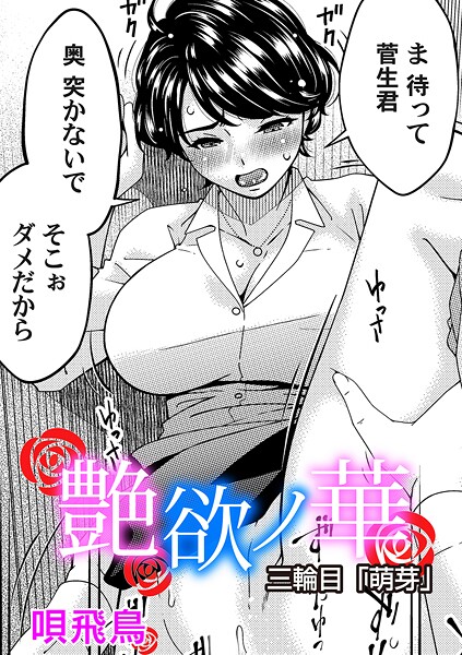 【単話】艶慾ノ華 三輪目「萌芽」❤唄飛鳥