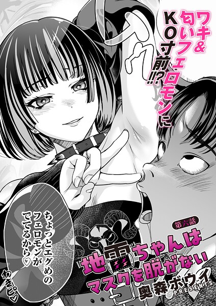 【単話】地雷ちゃんはマスクを脱がない 第六話❤奥森ボウイ